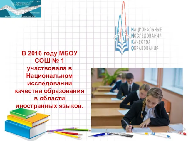 В 2016 году МБОУ СОШ № 1 участвовала в Национальном