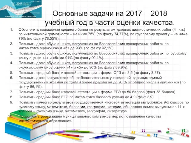 Основные задачи на 2017 – 2018 учебный год в части