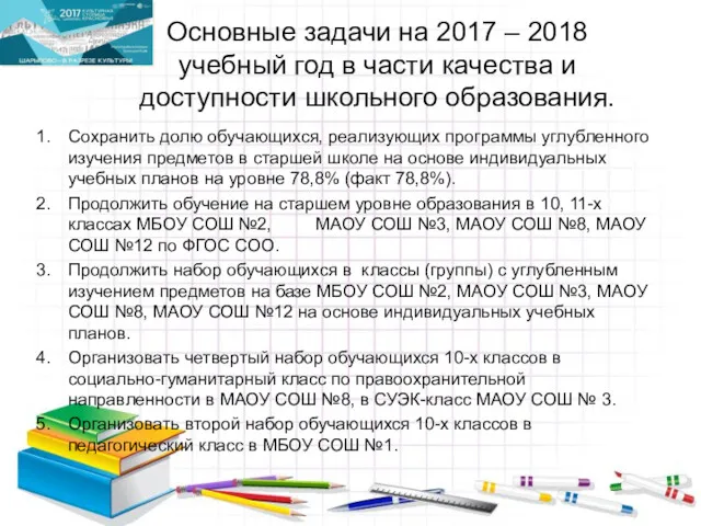 Основные задачи на 2017 – 2018 учебный год в части