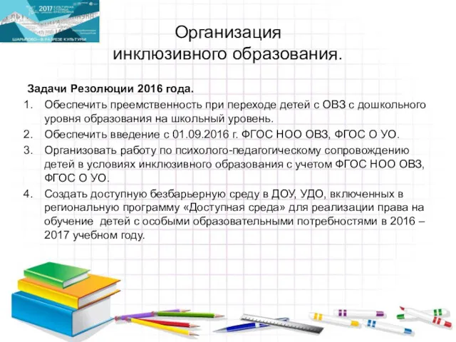 Организация инклюзивного образования. Задачи Резолюции 2016 года. Обеспечить преемственность при