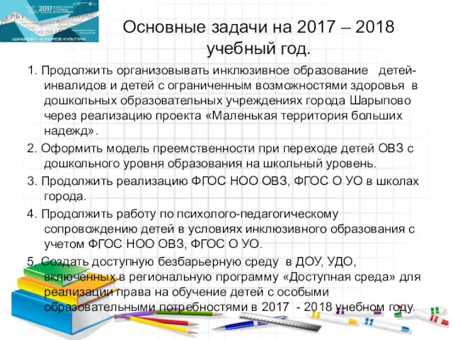 Основные задачи на 2017 – 2018 учебный год. 1. Продолжить