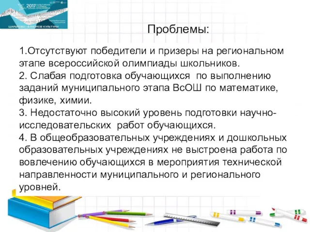 Проблемы: 1.Отсутствуют победители и призеры на региональном этапе всероссийской олимпиады