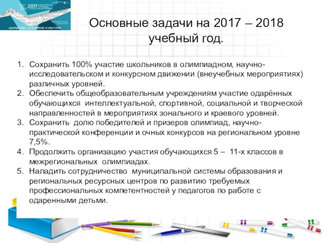 Основные задачи на 2017 – 2018 учебный год. Сохранить 100%