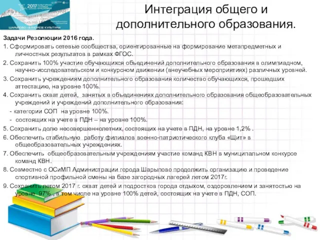 Интеграция общего и дополнительного образования. Задачи Резолюции 2016 года. 1.