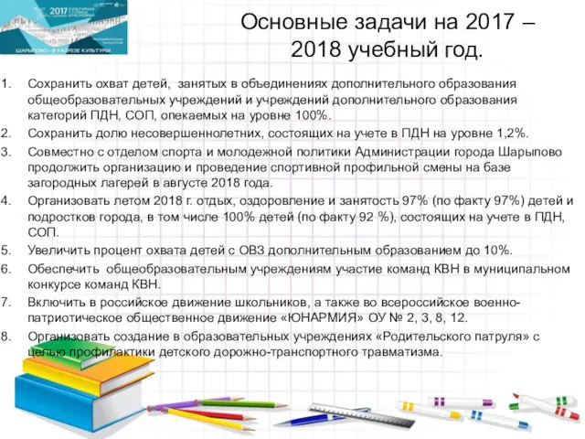 Основные задачи на 2017 – 2018 учебный год. Сохранить охват