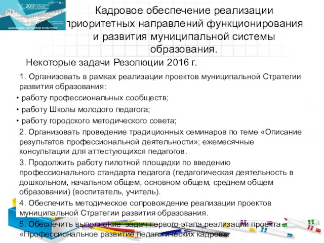 Кадровое обеспечение реализации приоритетных направлений функционирования и развития муниципальной системы