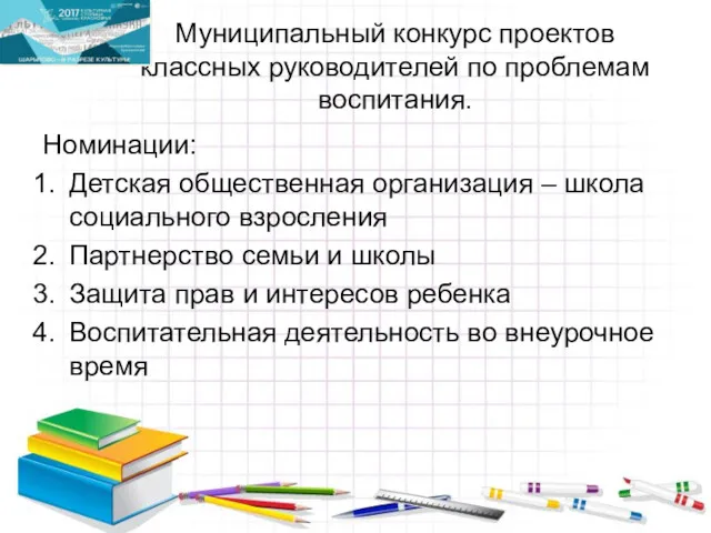 Муниципальный конкурс проектов классных руководителей по проблемам воспитания. Номинации: Детская