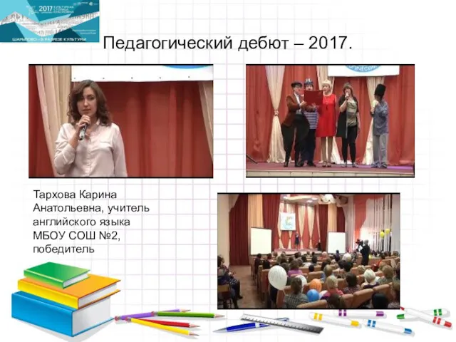 Педагогический дебют – 2017. Тархова Карина Анатольевна, учитель английского языка МБОУ СОШ №2, победитель