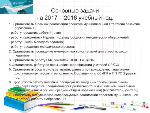 Основные задачи на 2017 – 2018 учебный год. 1. Организовать