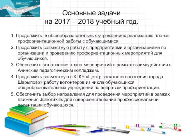 Основные задачи на 2017 – 2018 учебный год. 1. Продолжить