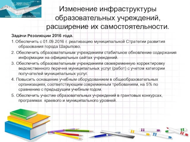 Изменение инфраструктуры образовательных учреждений, расширение их самостоятельности. Задачи Резолюции 2016