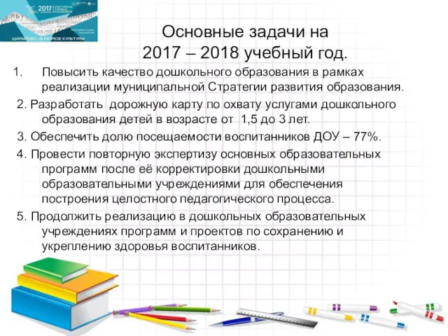 Основные задачи на 2017 – 2018 учебный год. Повысить качество