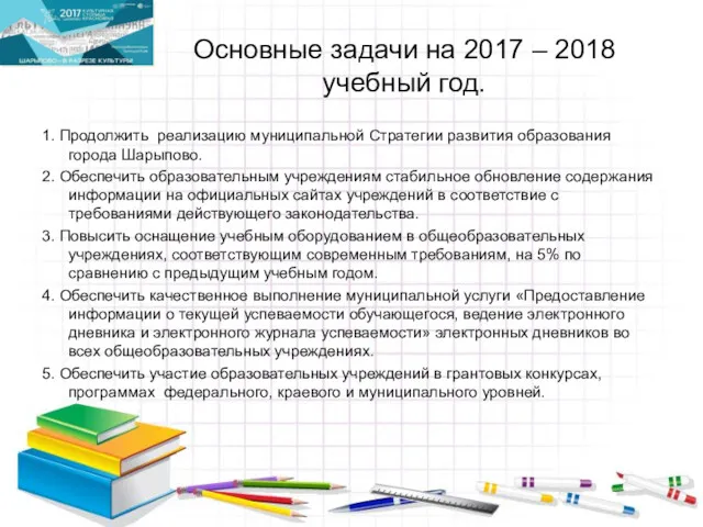 Основные задачи на 2017 – 2018 учебный год. 1. Продолжить