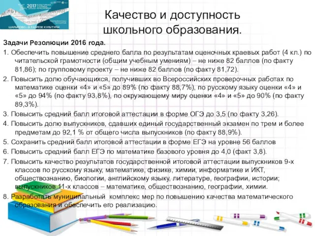 Качество и доступность школьного образования. Задачи Резолюции 2016 года. 1.