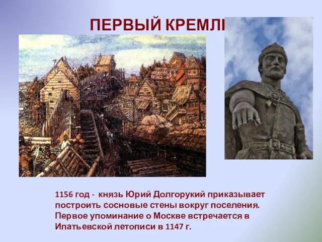 ПЕРВЫЙ КРЕМЛЬ 1156 год - князь Юрий Долгорукий приказывает построить