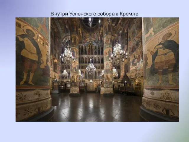 Внутри Успенского собора в Кремле