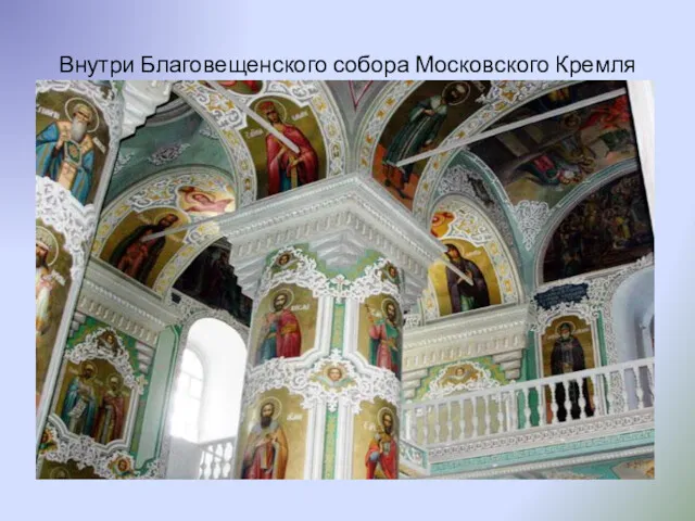 Внутри Благовещенского собора Московского Кремля