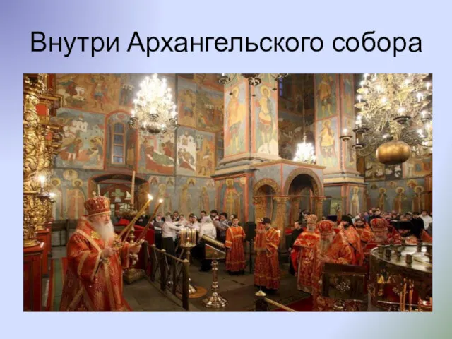 Внутри Архангельского собора