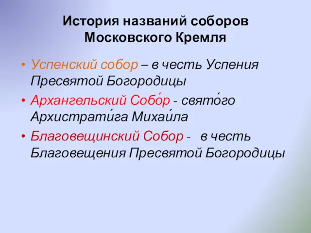 История названий соборов Московского Кремля Успенский собор – в честь