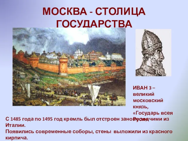 МОСКВА - СТОЛИЦА ГОСУДАРСТВА ИВАН 3 – великий московский князь,