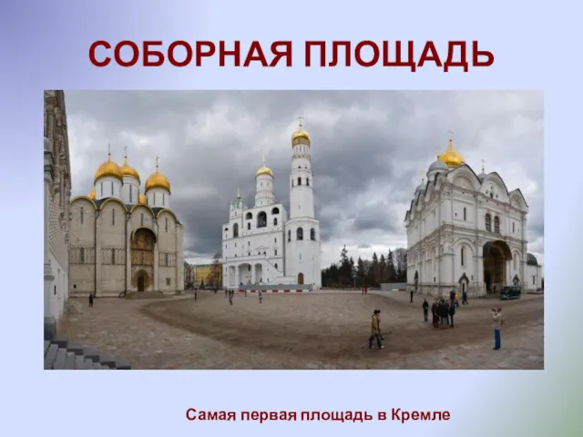 СОБОРНАЯ ПЛОЩАДЬ Самая первая площадь в Кремле