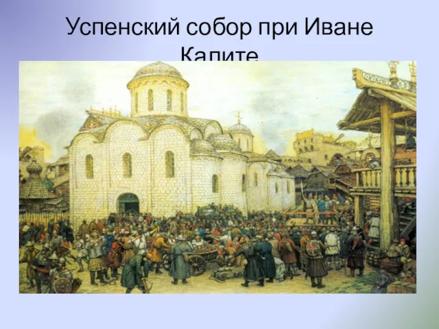 Успенский собор при Иване Калите