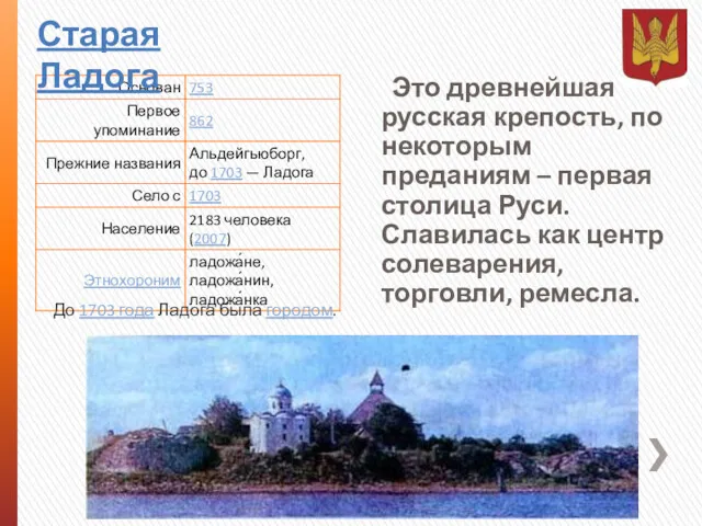 Старая Ладога До 1703 года Ладога была городом. Это древнейшая