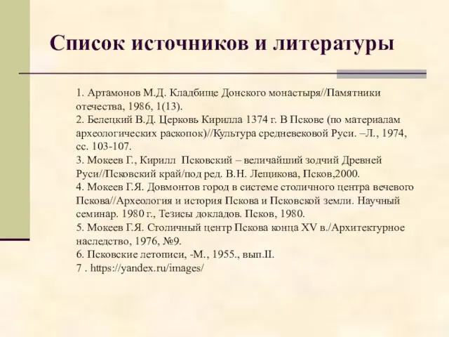 Список источников и литературы 1. Артамонов М.Д. Кладбище Донского монастыря//Памятники