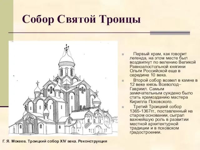 Собор Святой Троицы Первый храм, как говорит легенда, на этом
