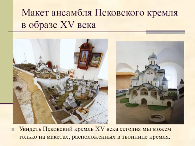 Макет ансамбля Псковского кремля в образе XV века Увидеть Псковский