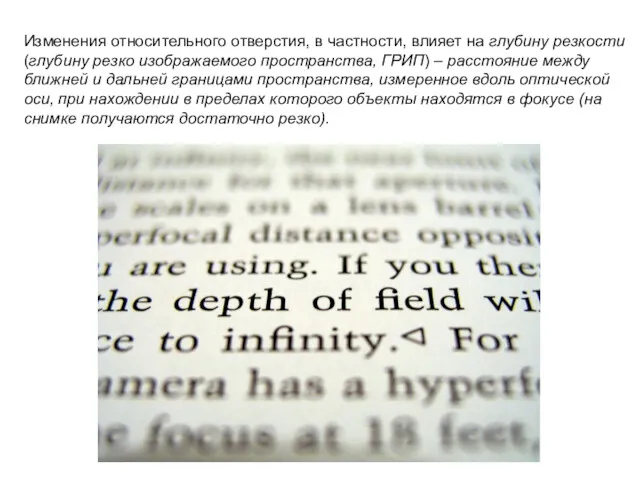 Изменения относительного отверстия, в частности, влияет на глубину резкости (глубину