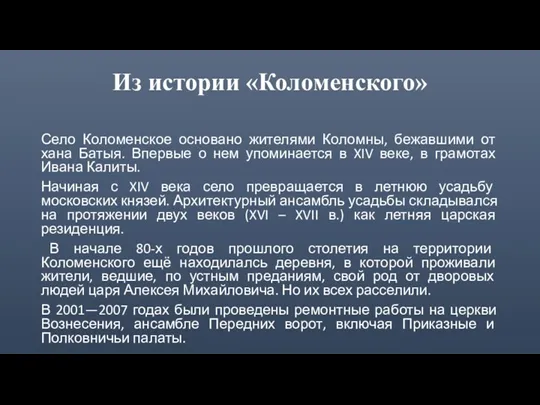 Из истории «Коломенского» Село Коломенское основано жителями Коломны, бежавшими от