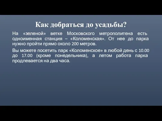 Как добраться до усадьбы? На «зеленой» ветке Московского метрополитена есть