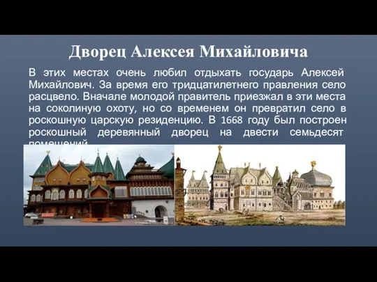 Дворец Алексея Михайловича В этих местах очень любил отдыхать государь