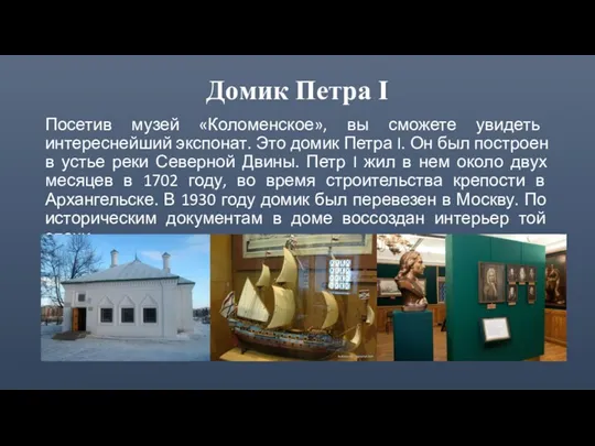 Домик Петра I Посетив музей «Коломенское», вы сможете увидеть интереснейший