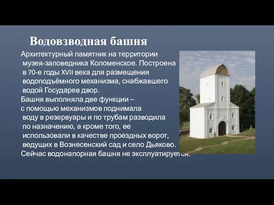Водовзводная башня Архитектурный памятник на территории музея-заповедника Коломенское. Построена в