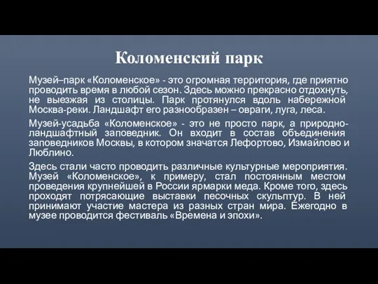 Коломенский парк Музей–парк «Коломенское» - это огромная территория, где приятно