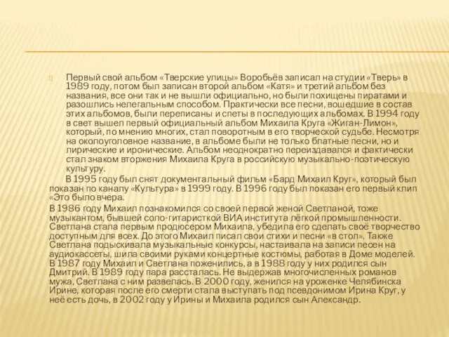 Первый свой альбом «Тверские улицы» Воробьёв записал на студии «Тверь»