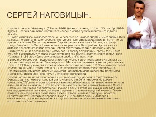 СЕРГЕЙ НАГОВИЦЫН. Серге́й Бори́сович Нагови́цын (22 июля 1968, Пермь (Закамск),