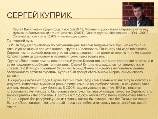 СЕРГЕЙ КУПРИК. Серге́й Васи́льевич Ку́прик (род. 7 ноября 1973, Москва)