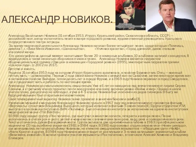 АЛЕКСАНДР НОВИКОВ. Алекса́ндр Васи́льевич Но́виков (31 октября 1953, Итуруп, Курильский