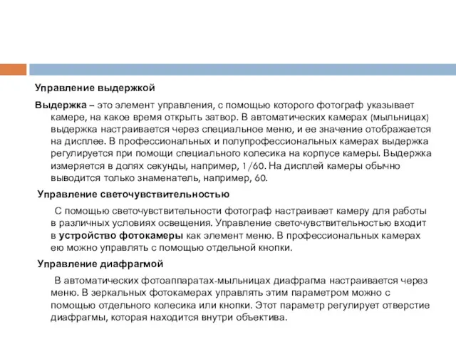 Управление выдержкой Выдержка – это элемент управления, с помощью которого