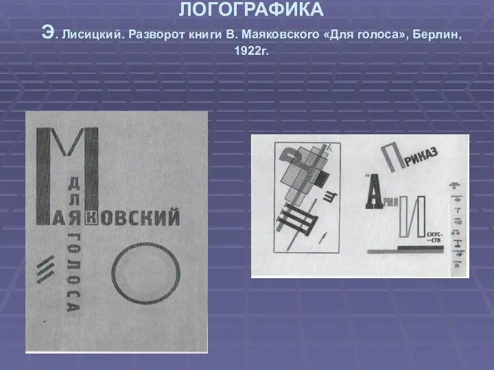 ЛОГОГРАФИКА Э. Лисицкий. Разворот книги В. Маяковского «Для голоса», Берлин, 1922г.