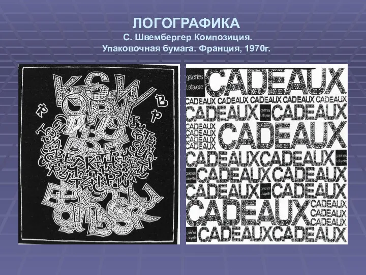 ЛОГОГРАФИКА С. Швембергер Композиция. Упаковочная бумага. Франция, 1970г.