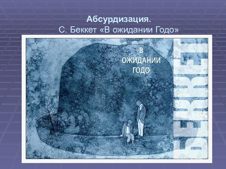 Абсурдизация. С. Беккет «В ожидании Годо»