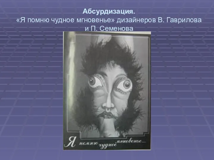 Абсурдизация. «Я помню чудное мгновенье» дизайнеров В. Гаврилова и П. Семенова