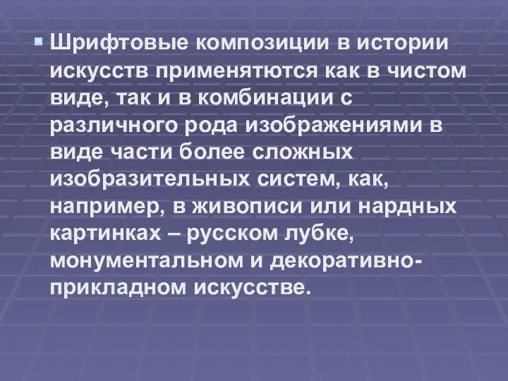 Шрифтовые композиции в истории искусств применятются как в чистом виде,