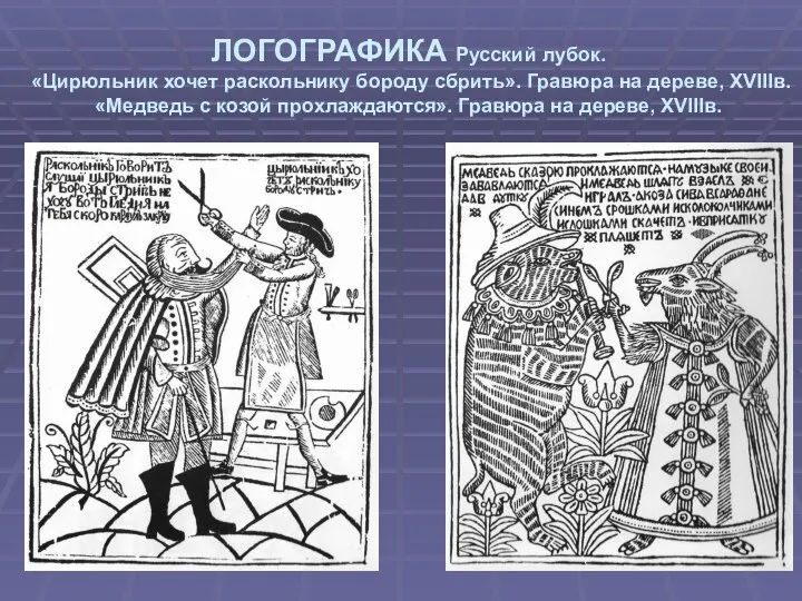 ЛОГОГРАФИКА Русский лубок. «Цирюльник хочет раскольнику бороду сбрить». Гравюра на