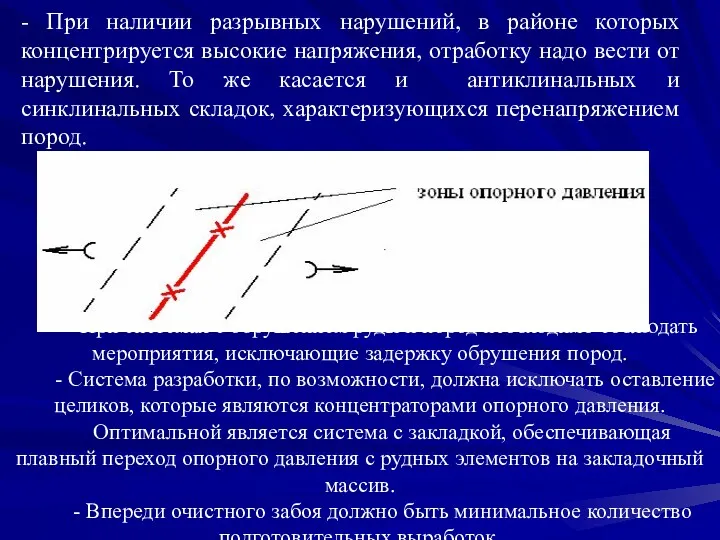 - При наличии разрывных нарушений, в районе которых концентрируется высокие напряжения, отработку надо