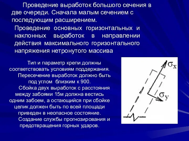 Проведение выработок большого сечения в две очереди. Сначала малым сечением с последующим расширением.